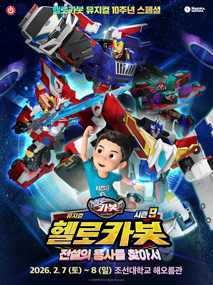 [광주] 헬로카봇 스페셜 시즌9: 전설의 용사를 찾아서