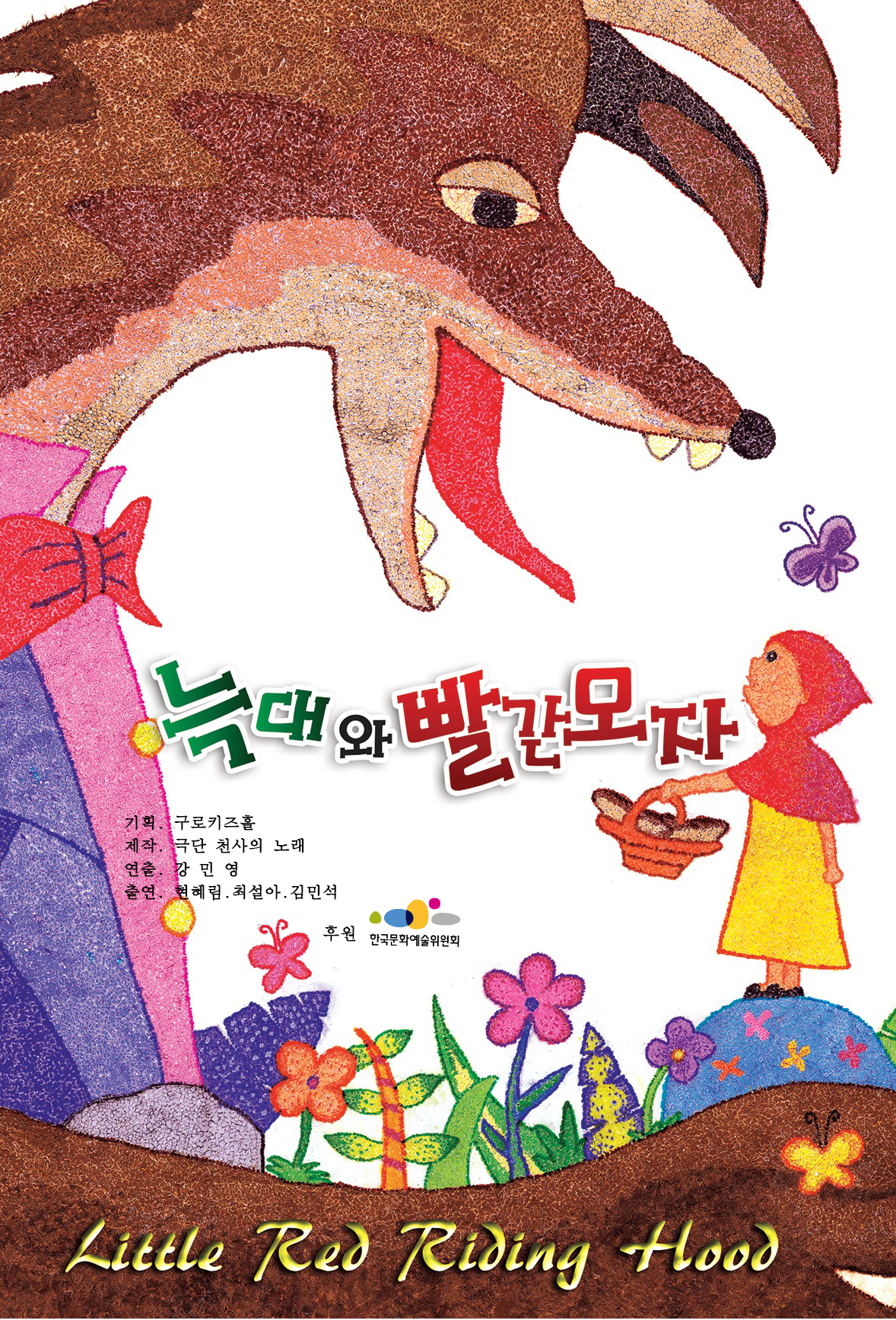 [부천] 늑대와 빨간모자