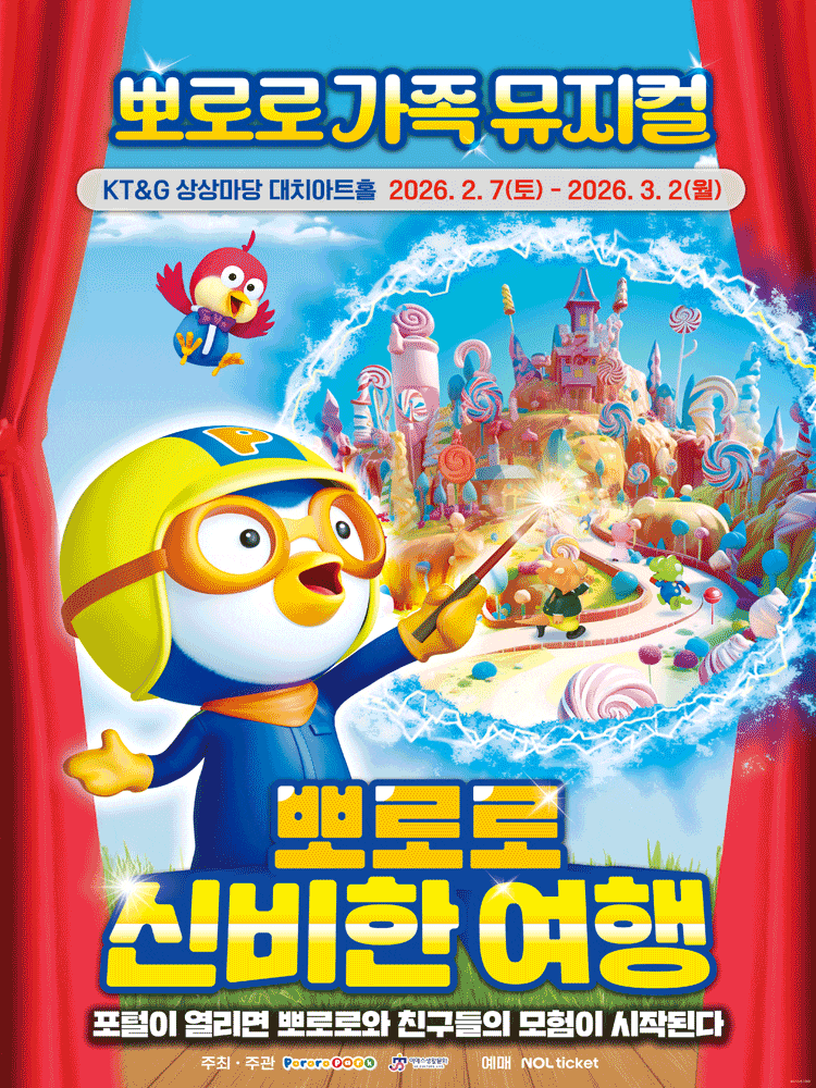 [서울] 뽀로로와 신비한 여행