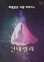 [안산 고잔] 신데렐라