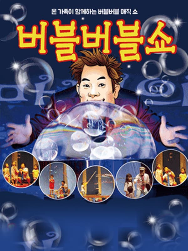 [원주] 버블버블쇼