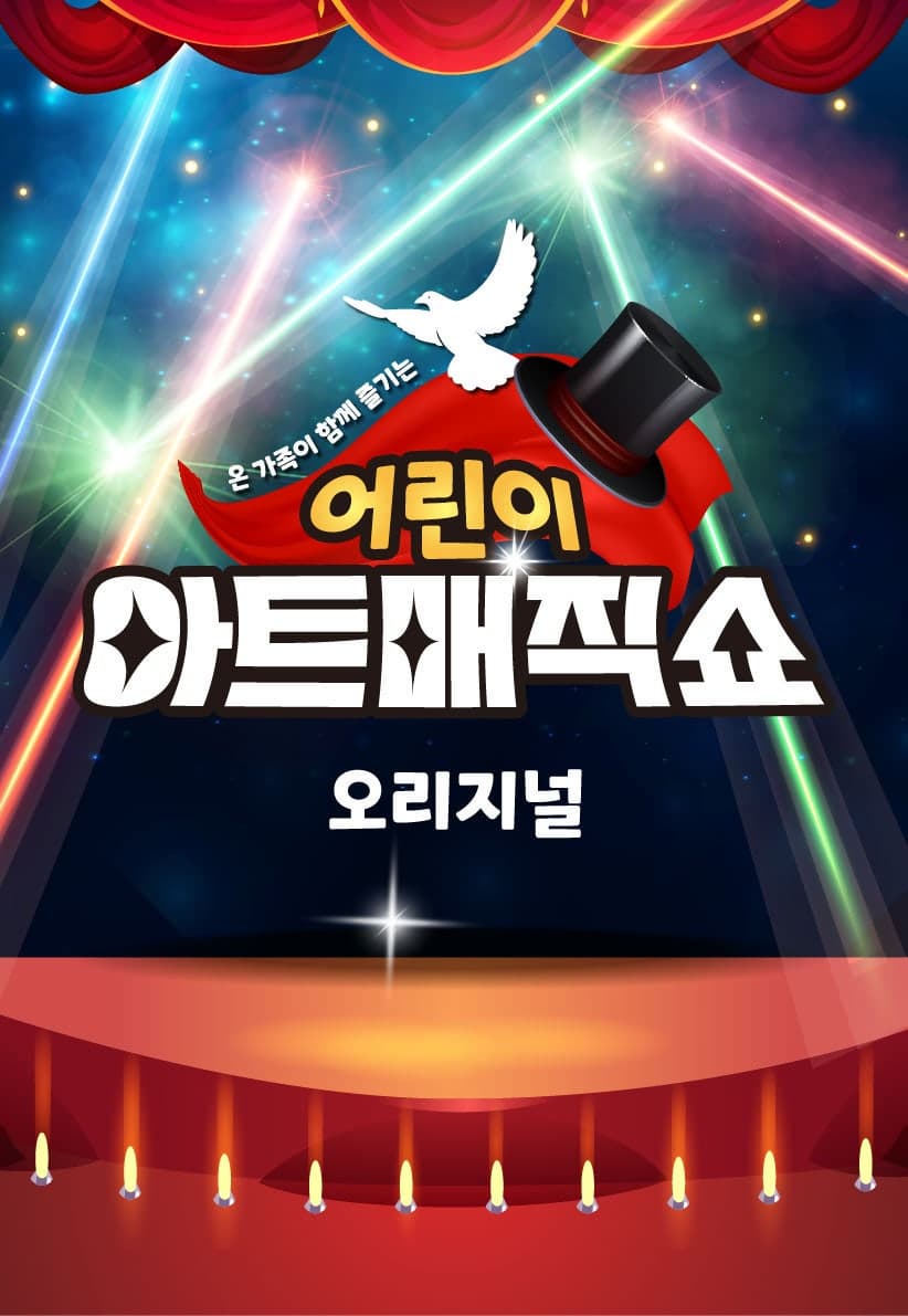 [시흥] 어린이 아트매직쇼 시즌2