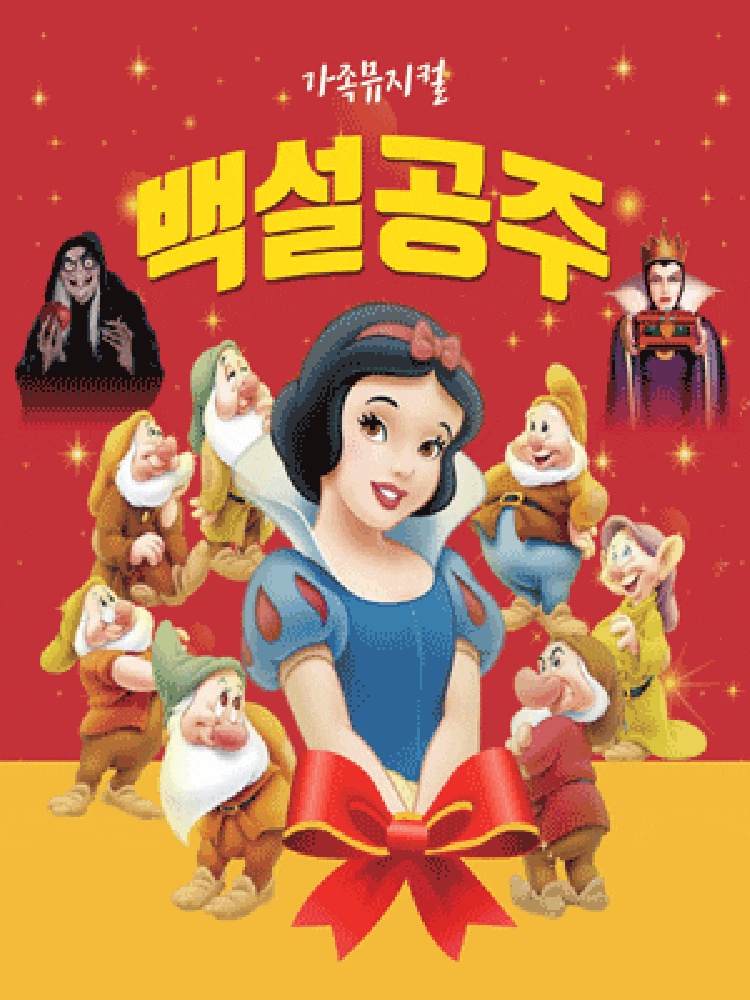 [아산] 백설공주