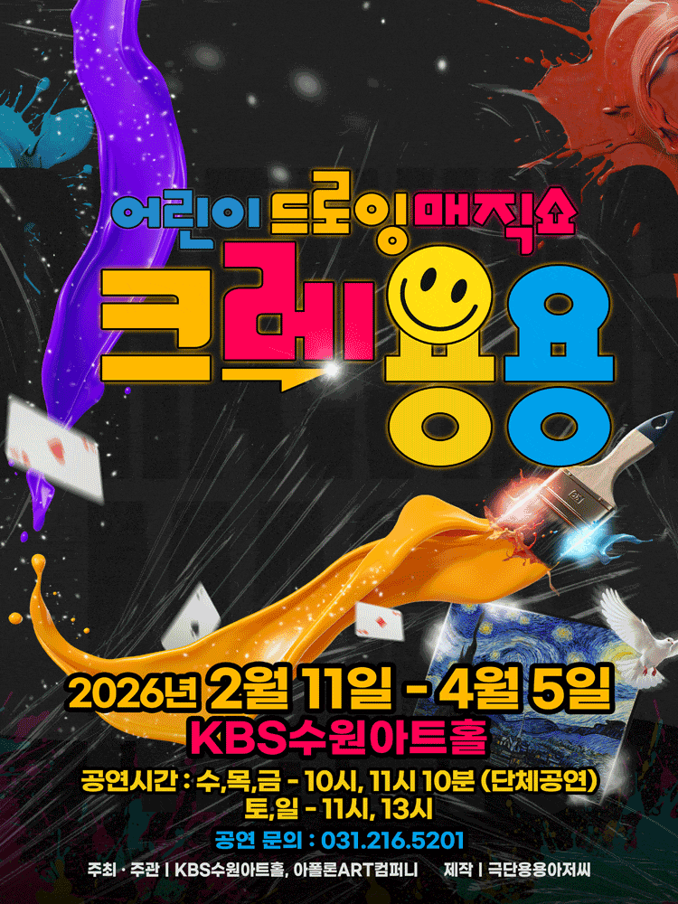 [수원] 드로잉 매직쇼 크레용용
