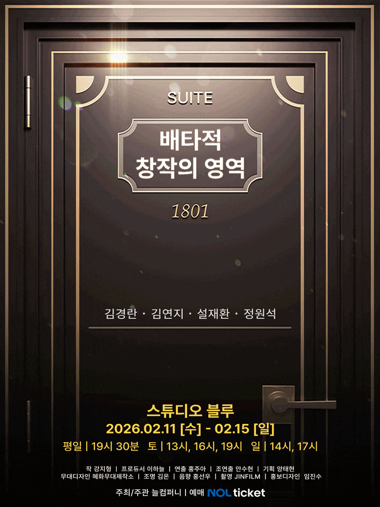 [연극][대학로] 배타적 창작의 영역