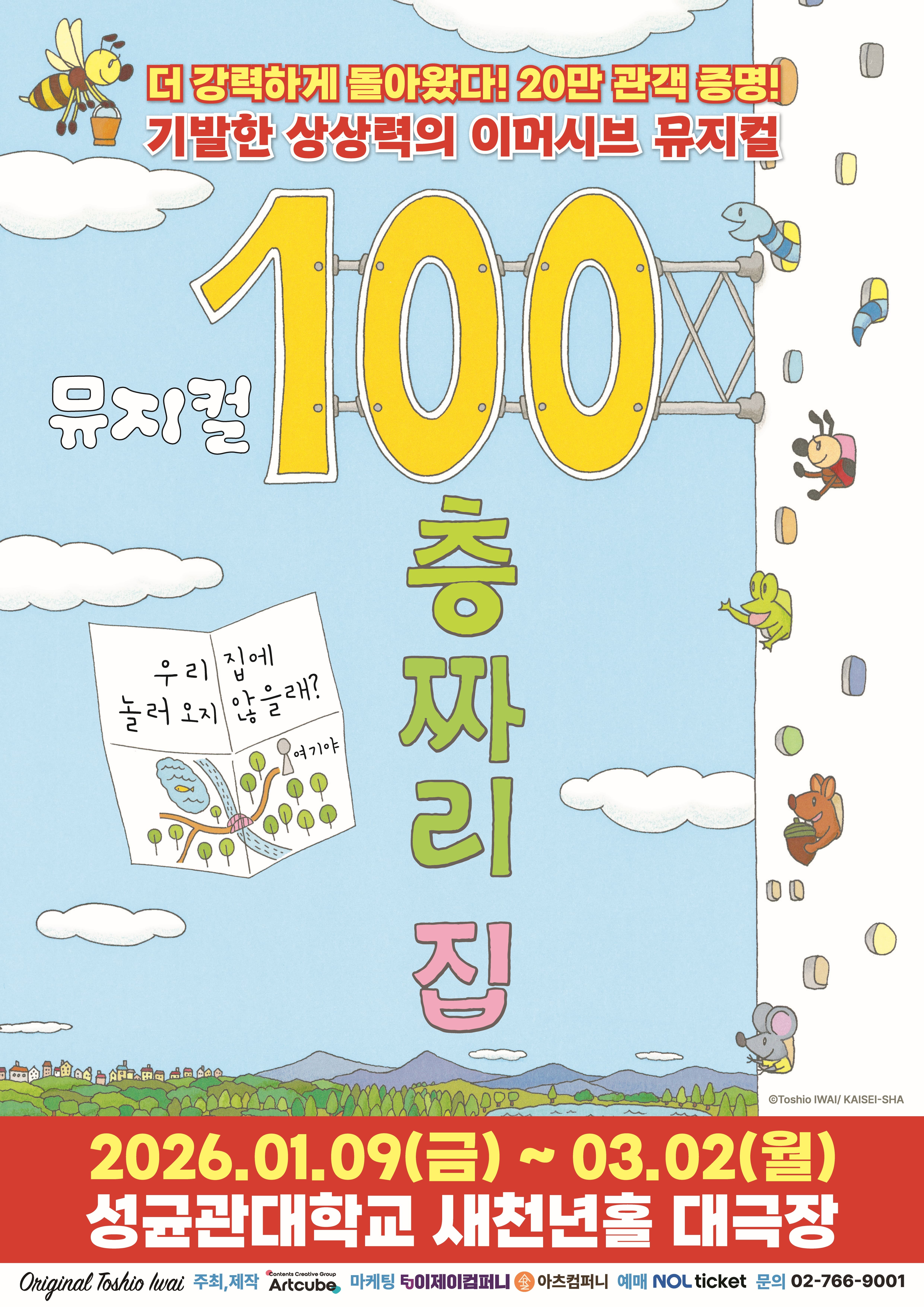 2026 뮤지컬 <100층짜리 집>