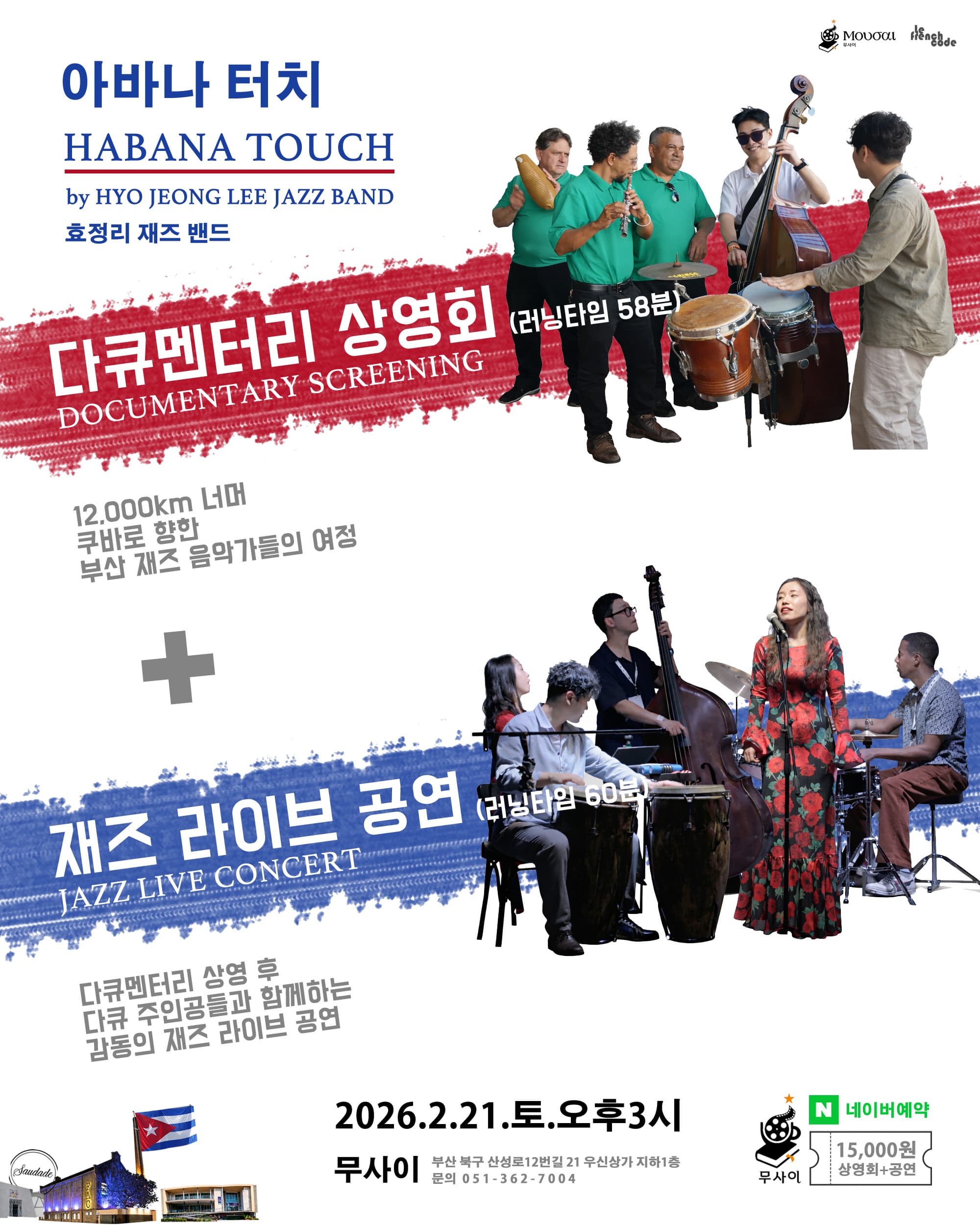 효정리 재즈 밴드 쿠바 다큐 상영회 + 공연 in 무사이