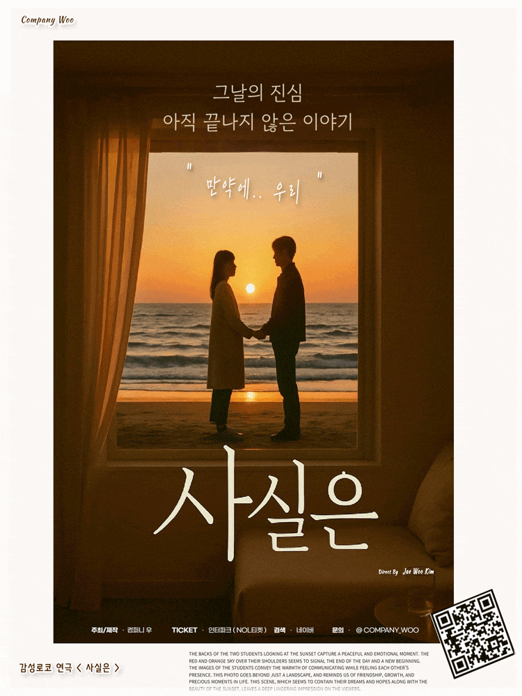 감성로코 연극 <사실은>: 만약에,우리