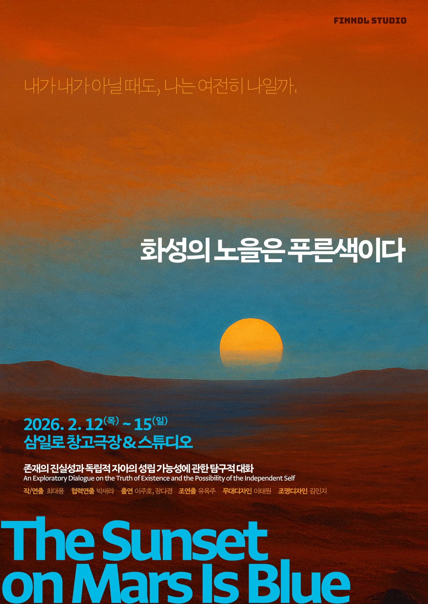 [연극]화성의 노을은 푸른색이다