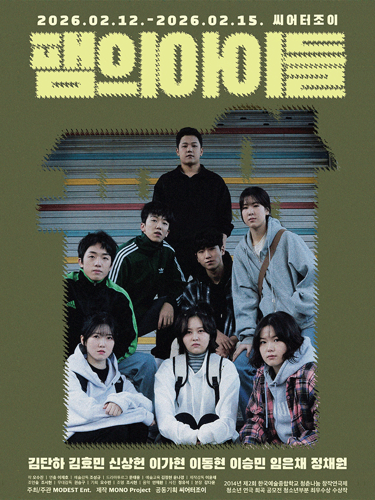 [연극][대학로] 팸의 아이들