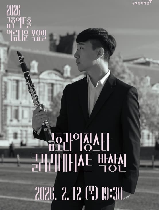 [음악]아름다운 목요일 금호라이징스타, 박상진 Clarinet