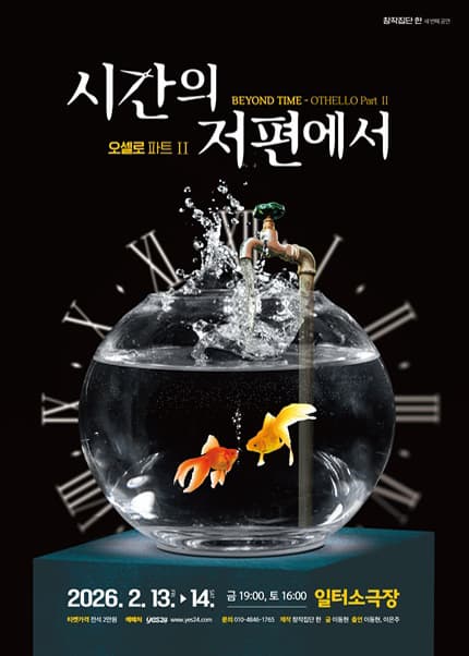 [연극][부산] 시간의 저편에서: OTHELLO Part Ⅱ