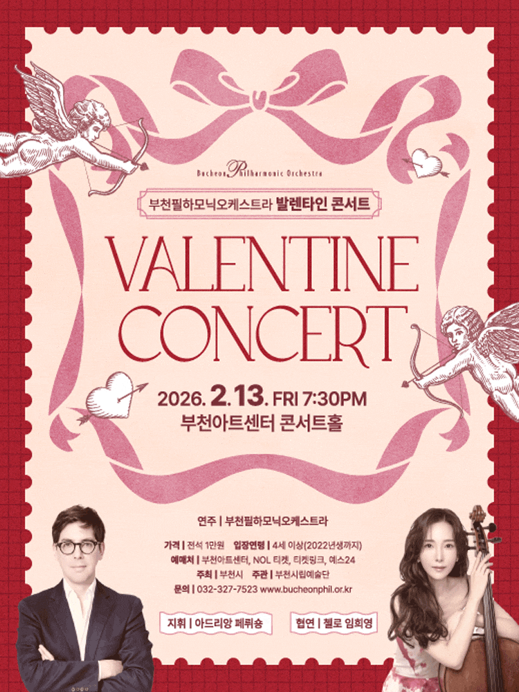 [콘서트]부천필하모닉오케스트라 발렌타인 콘서트