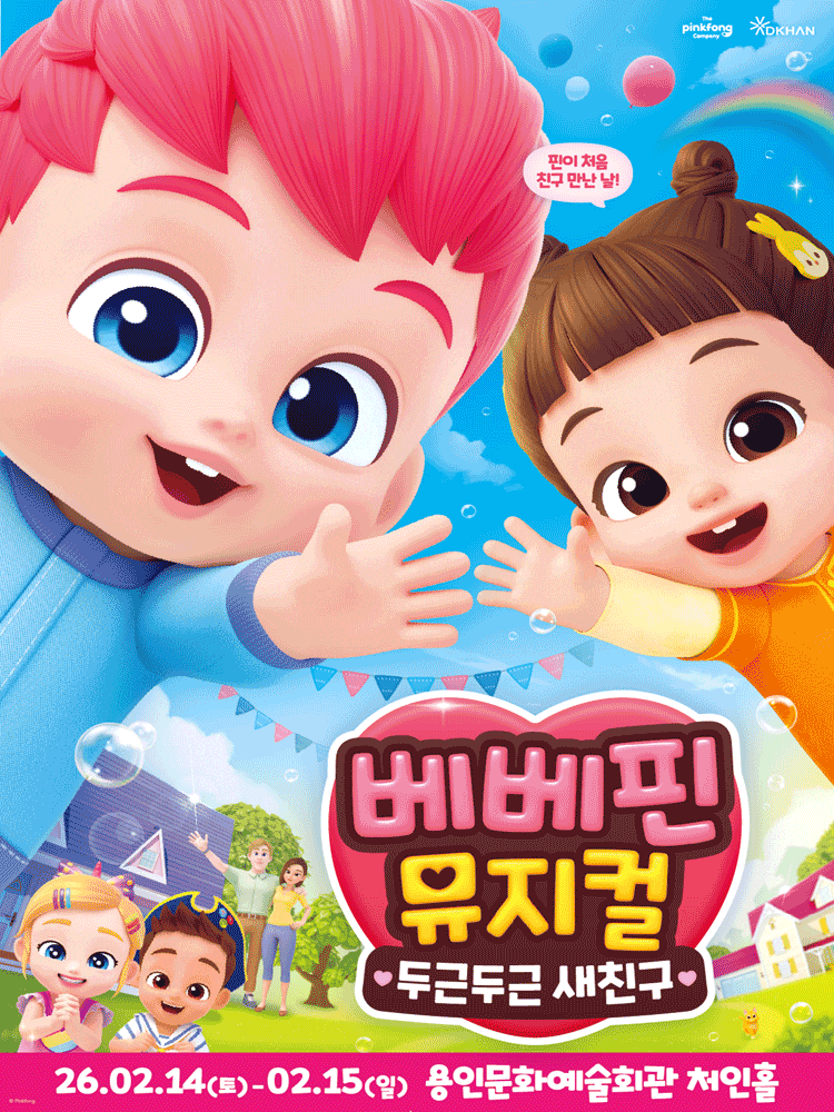 [용인] 베베핀, 두근두근 새친구
