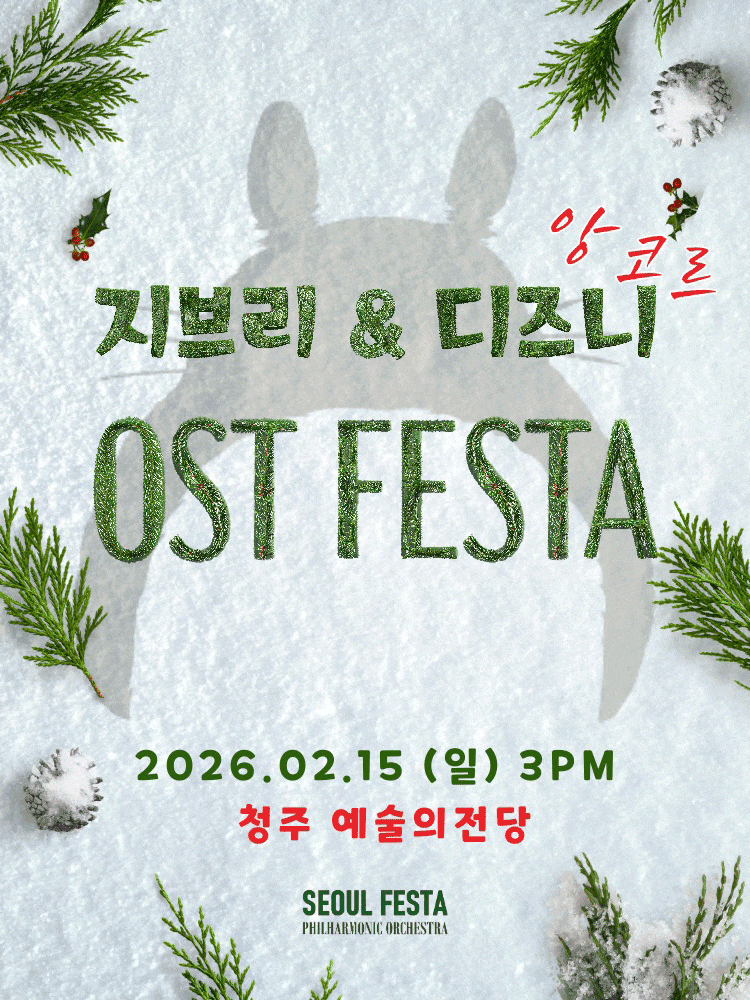 [청주] 지브리 & 디즈니 영화음악 FESTA