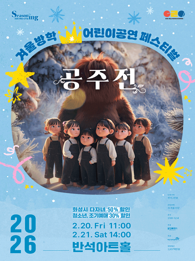 [화성] 겨울방학 어린이 공연 페스티벌, 공주전