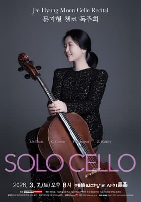 문지형 첼로 독주회