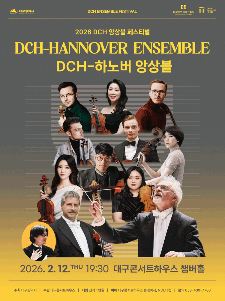 [음악][대구] DCH앙상블페스티벌, DCH-하노버 앙상블
