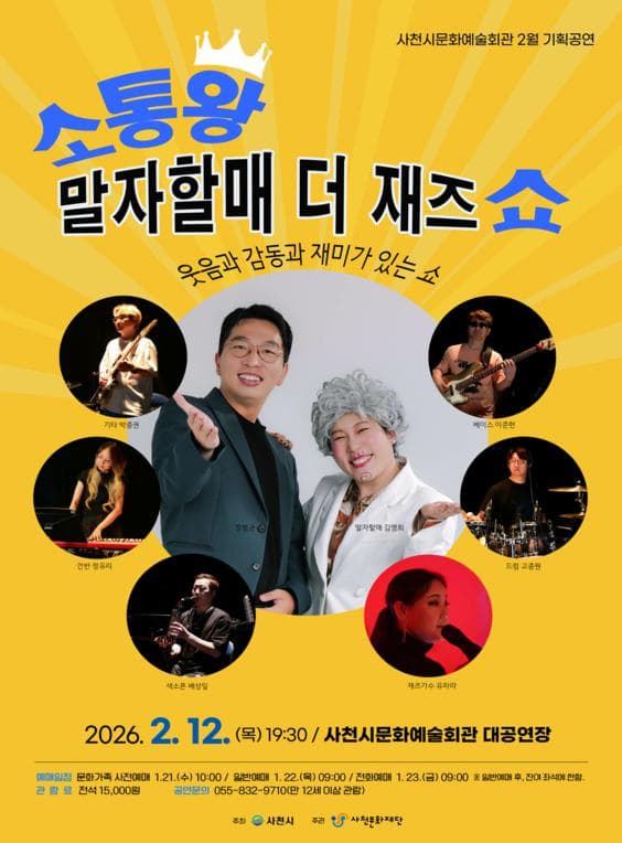 [음악][사천] 소통왕 말자할매 더 재즈쇼