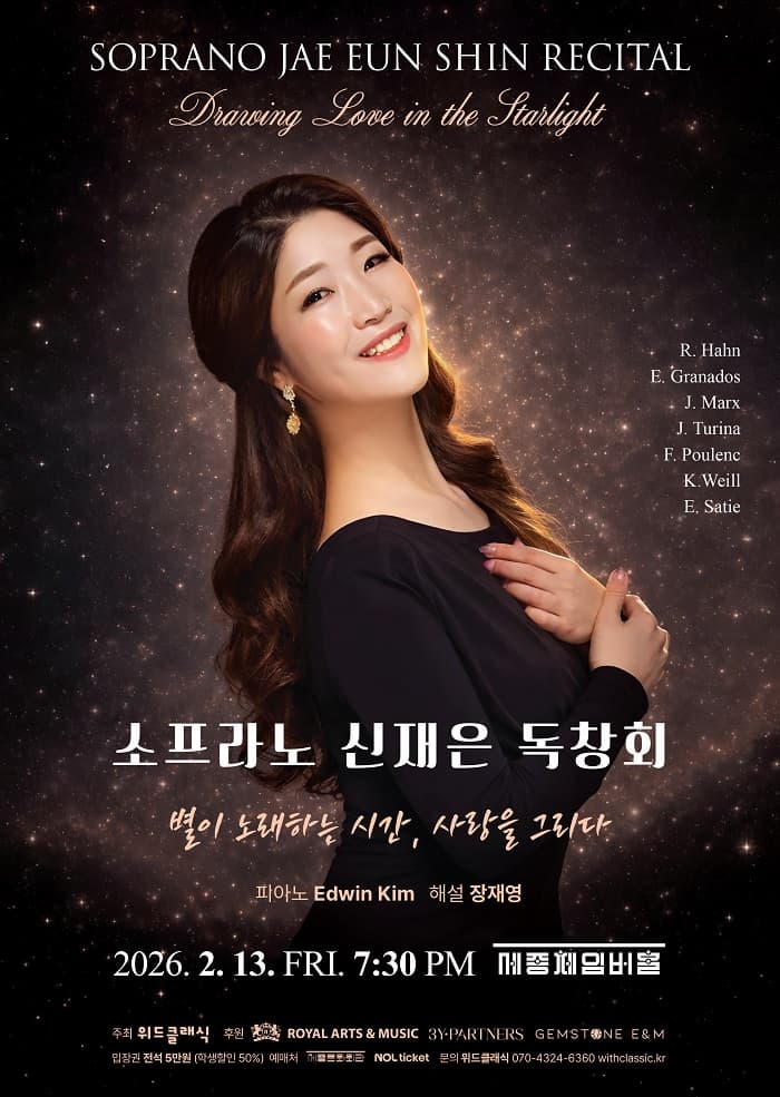 [음악]신재은 소프라노 독창회: 별이 노래하는 시간, 사랑을 그리다