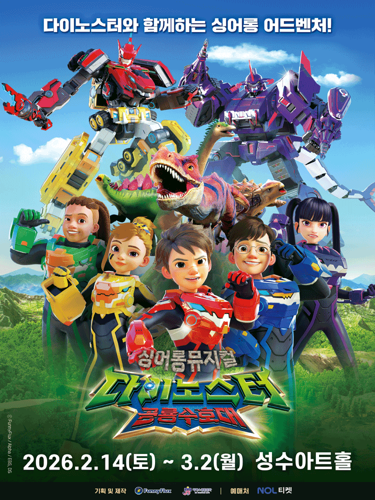 [서울 성동] 다이노스터: 공룡수호대