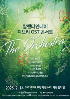 [음악][고양] 발렌타인데이 지브리 OST 콘서트: 디 오케스트라