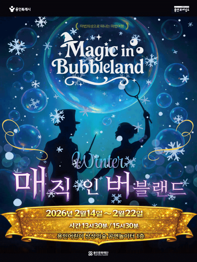 [용인] 윈터 매직 인 버블랜드