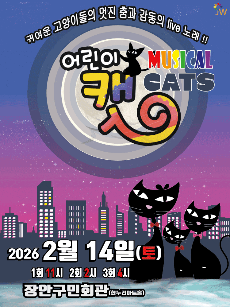 [뮤지컬][수원] 어린이 뮤지컬 캣