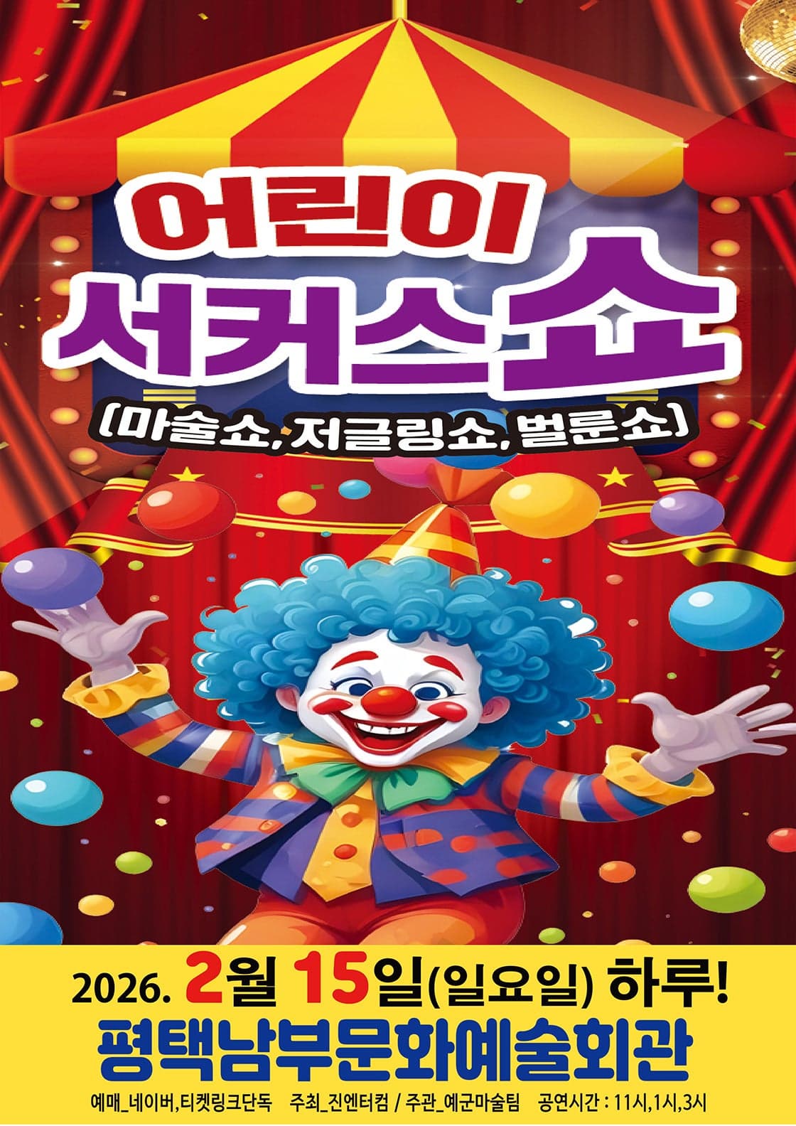 [평택 남부] 어린이 서커스 쇼
