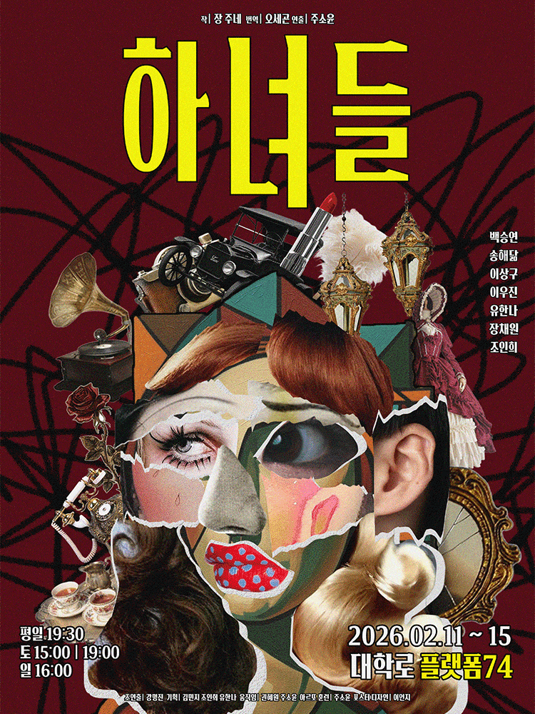 [연극][대학로] 하녀들