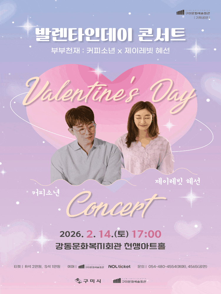[콘서트][구미] 발렌타인데이 콘서트, 부부천재: 커피소년 x 제이레빗 혜선