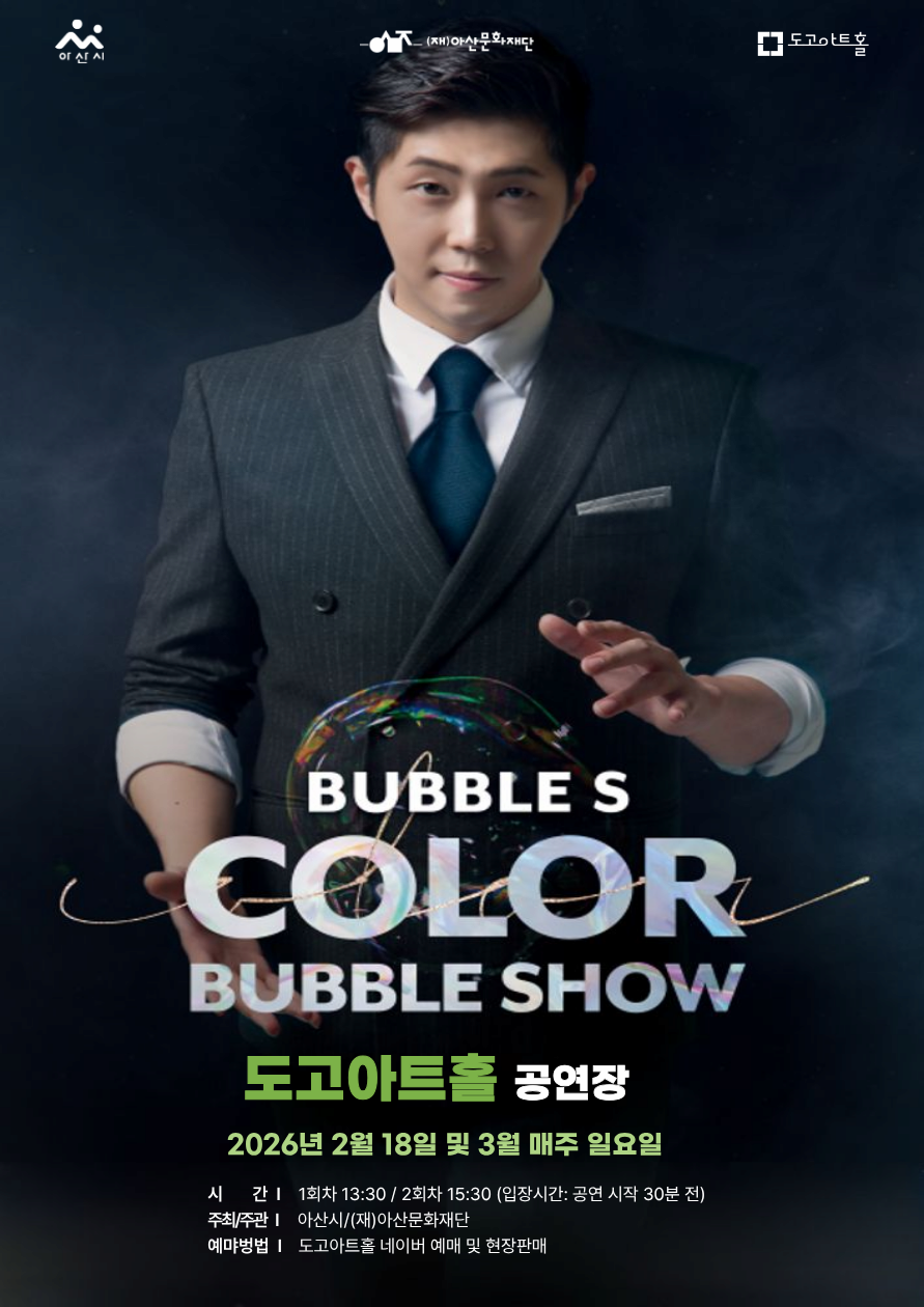 [아산] 버블에스의 컬러버블쇼