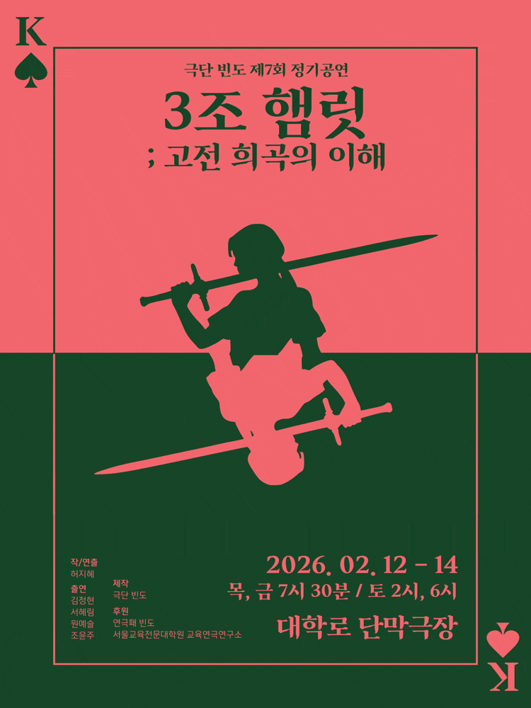 [연극][대학로] 3조 햄릿; 고전 희곡의 이해