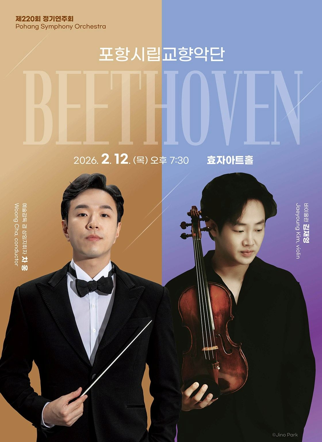 [음악]제220회 포항시립교향악단 정기연주회: 베토벤