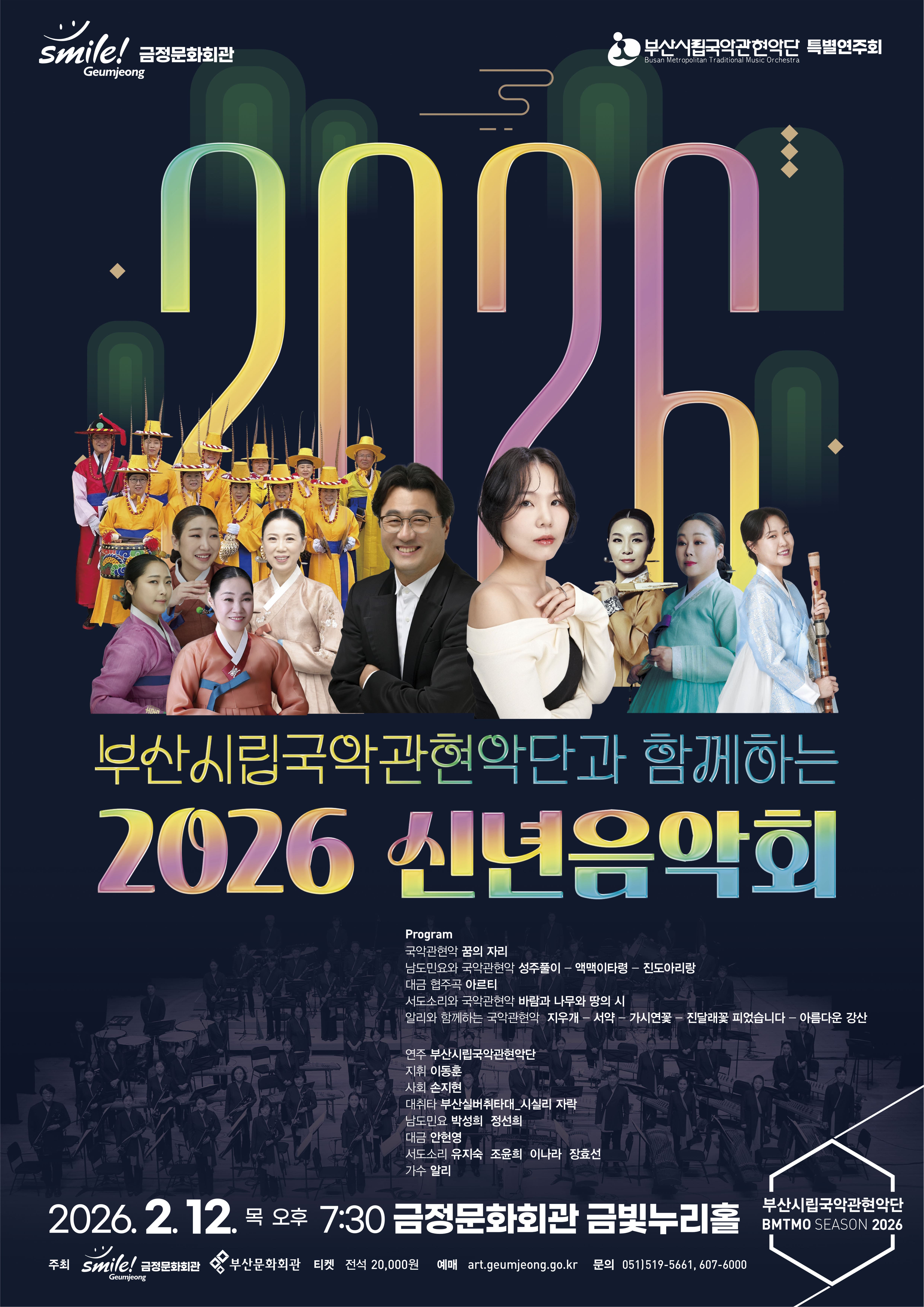 [국악]부산시립국악관현악단과 함께하는 신년음악회
