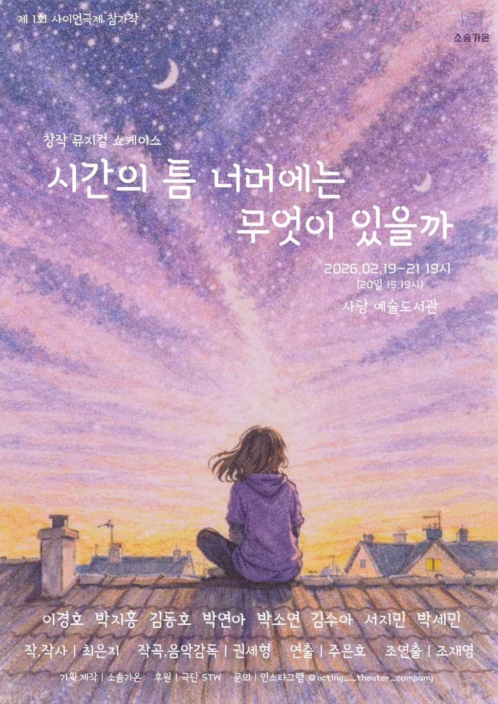 제1회 사이언극제, 시간의 틈 너머에는 무엇이 있을까