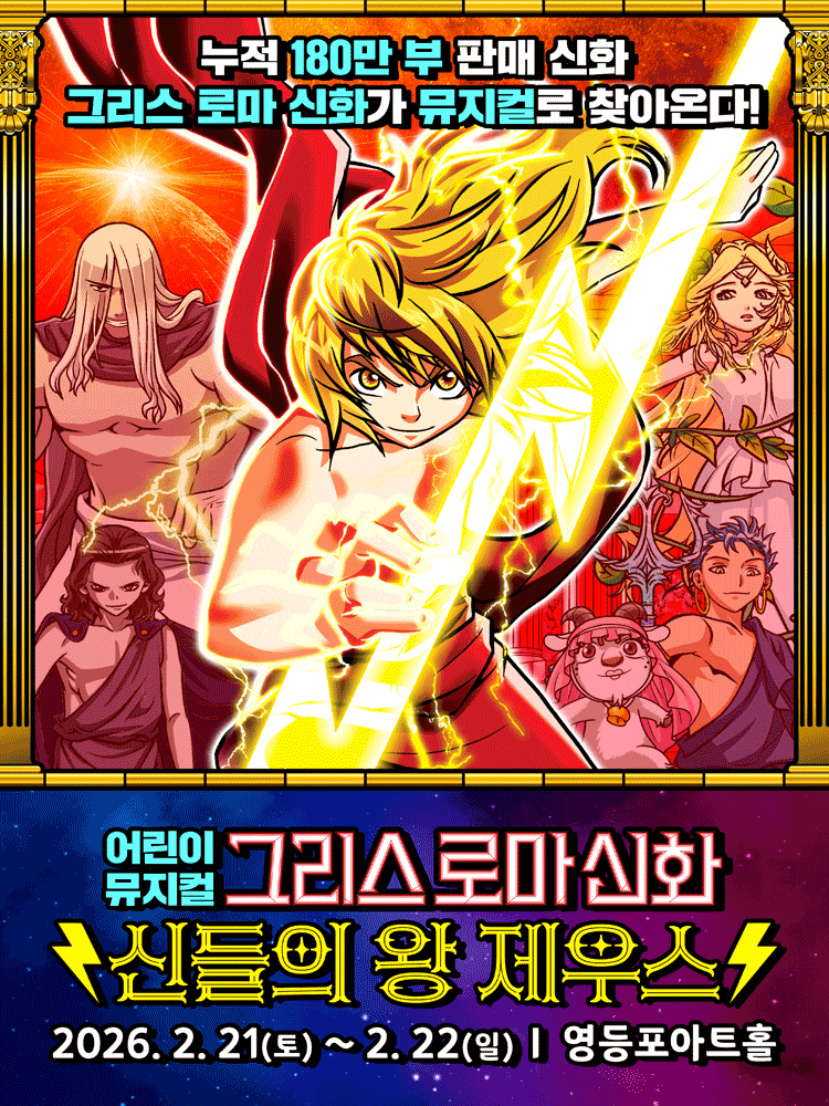 [서울 영등포] 그리스 로마 신화: 신들의 왕 제우스