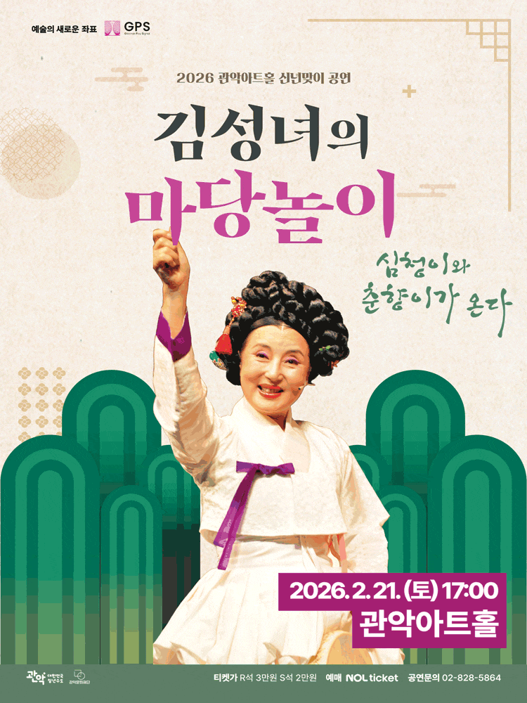 [연극][서울 관악] 김성녀의 마당놀이: 심청이와 춘향이가 온다