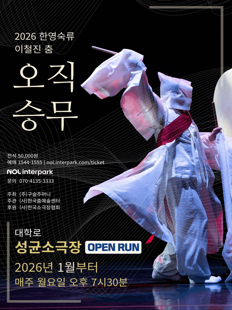 한영숙류 이철진 춤: 오직 승무