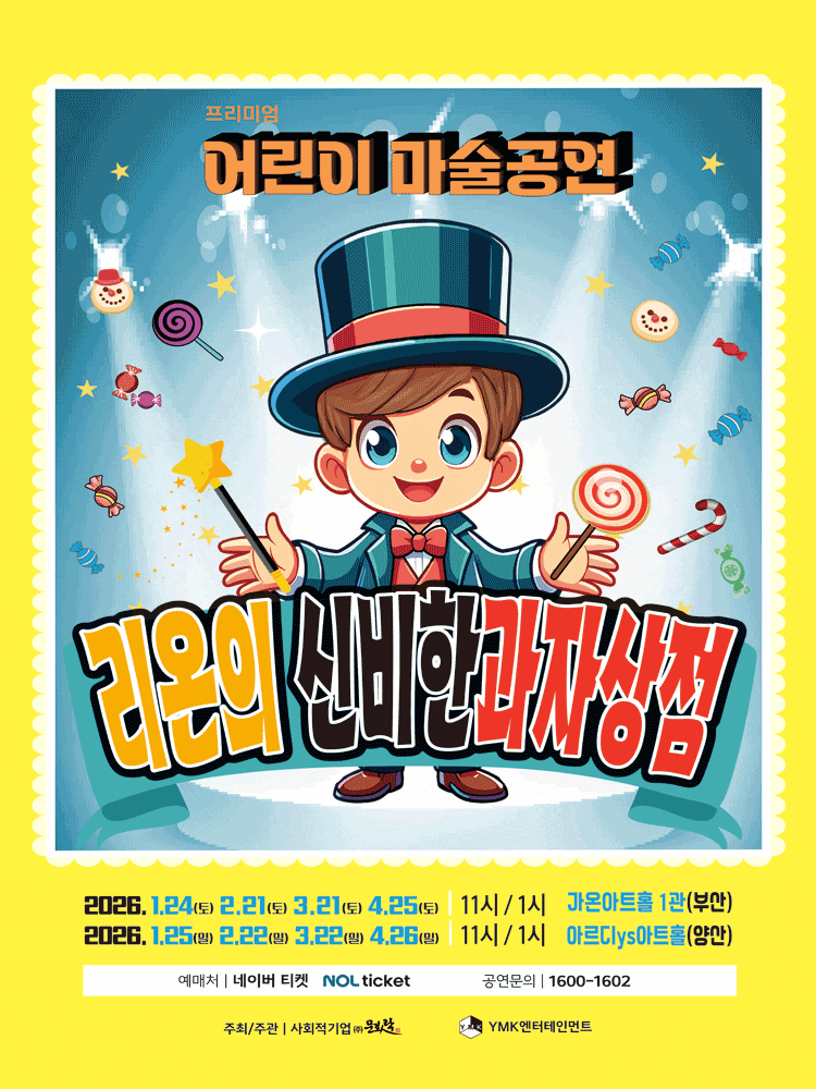 [부산] 프리미엄 어린이 마술공연: 리온의 신비한 과자상점