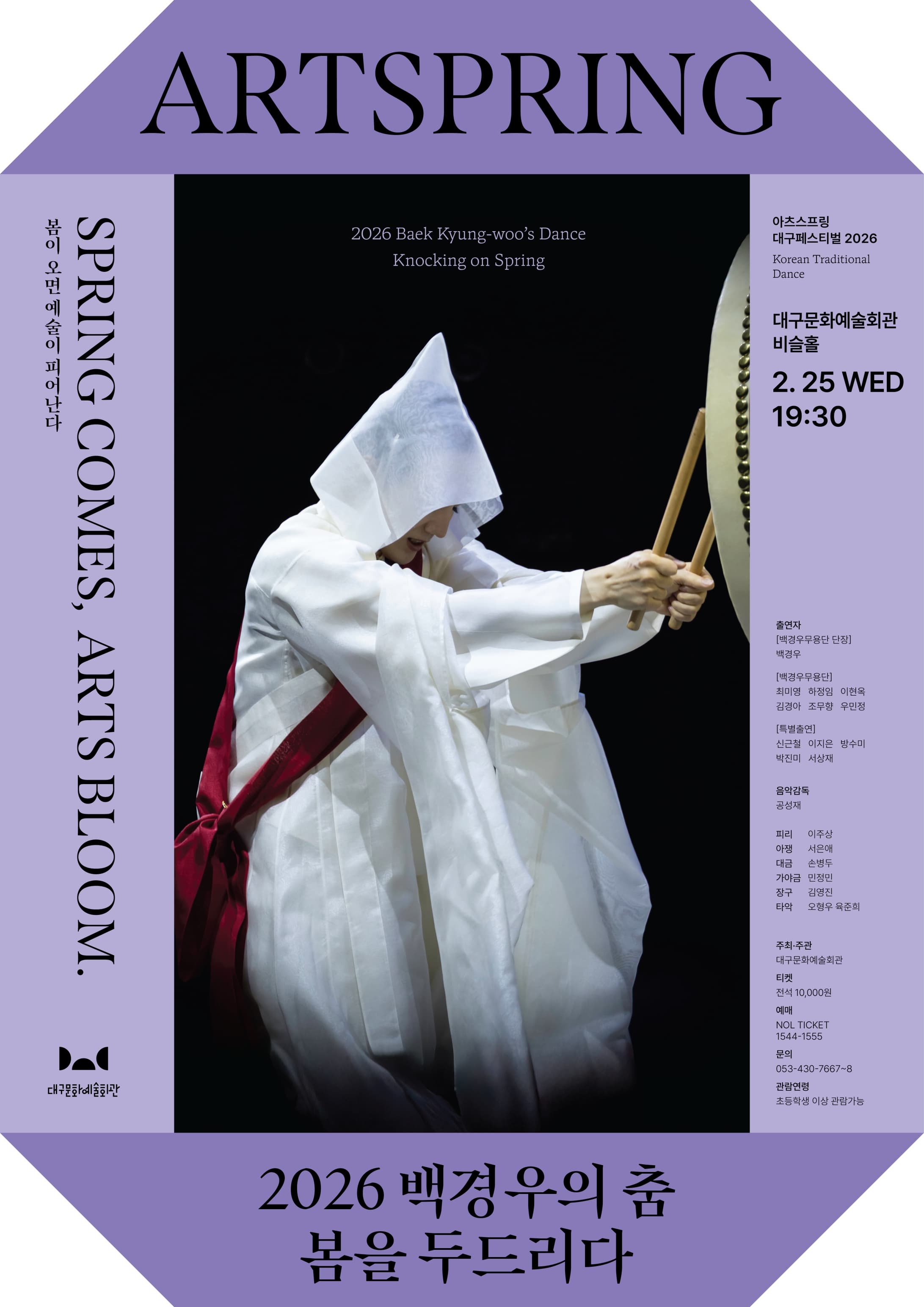 [대구] 아츠스프링 대구 페스티벌, 백경우의 춤: 봄을 두드리다