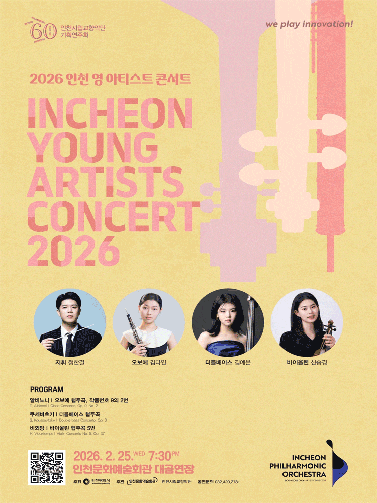 인천시립교향악단 기획연주회, 인천 영 아티스트 콘서트