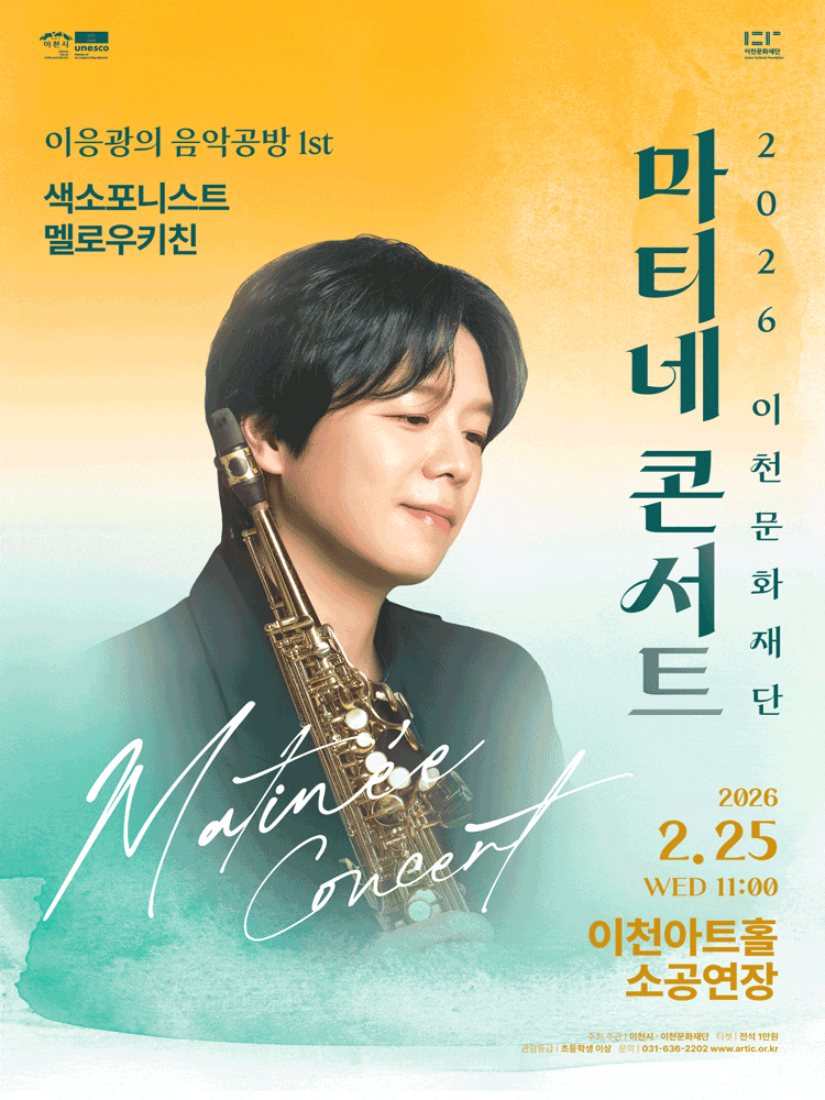 [이천] 마티네콘서트, 이응광의 음악공방 1st. 색소포니스트 멜로우키친