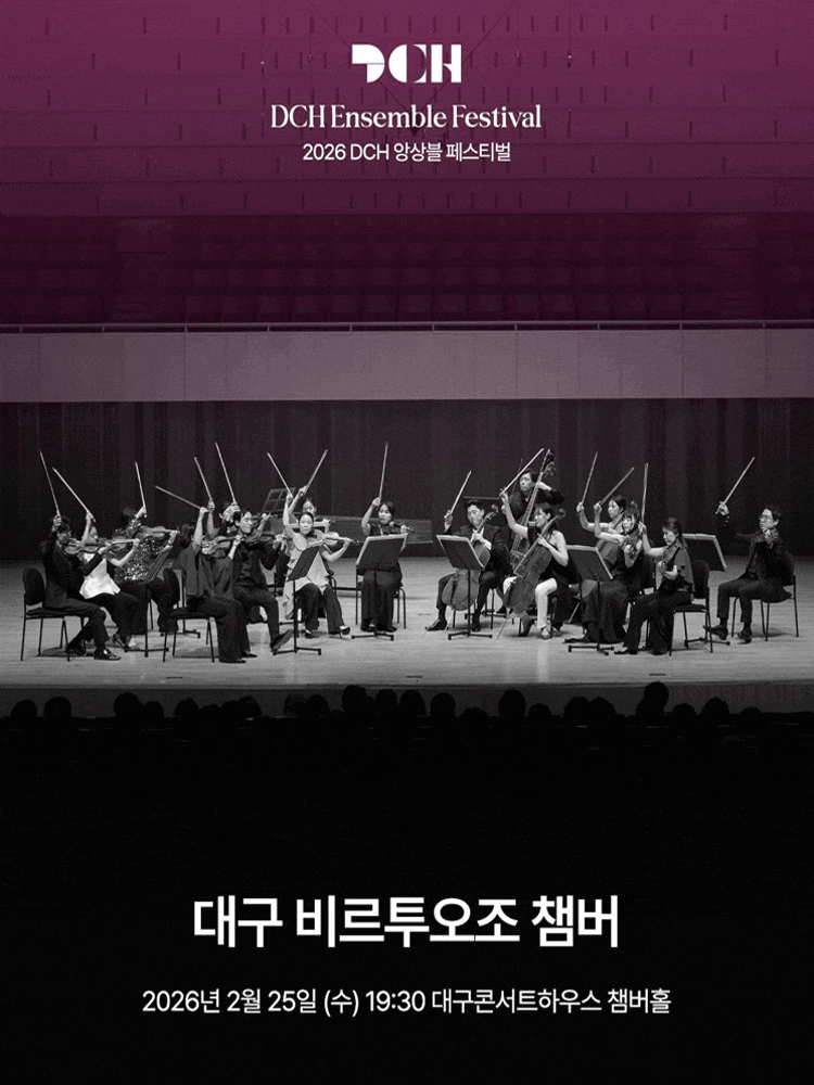[대구] DCH앙상블페스티벌, 대구 비르투오조 챔버