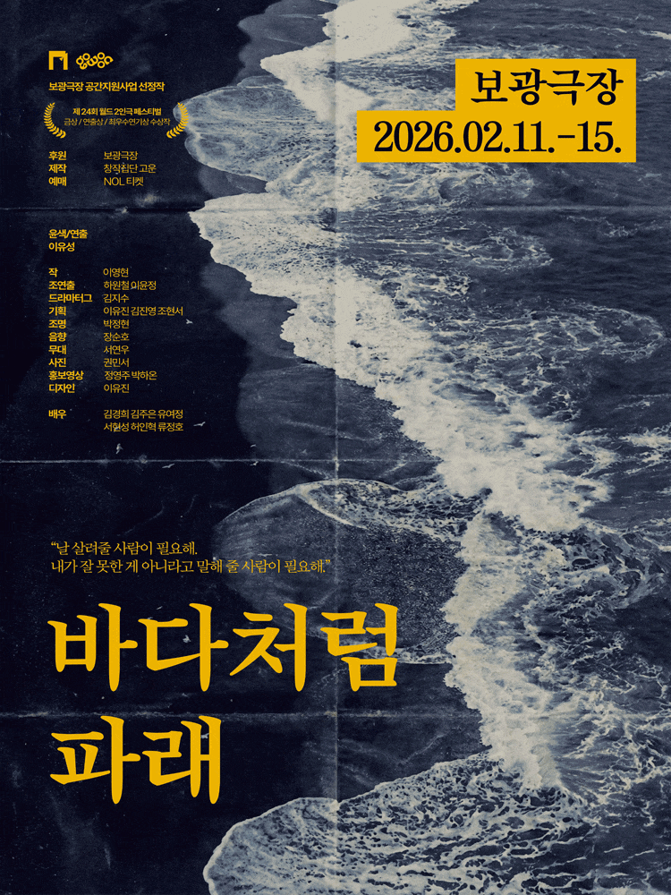 [연극]바다처럼 파래