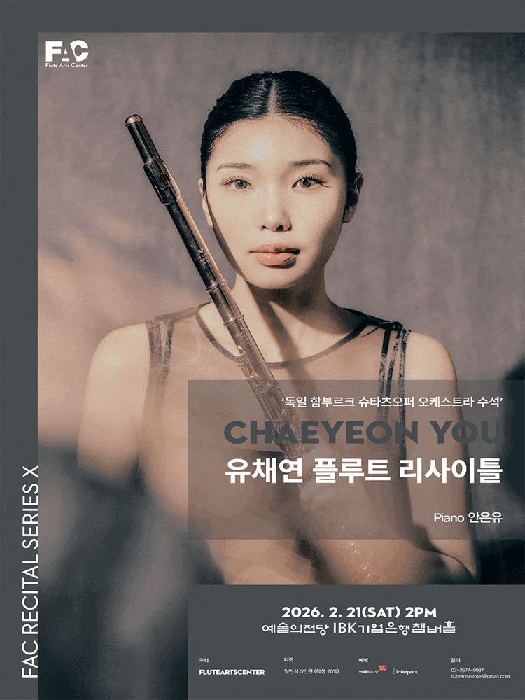 유채연 플루트 리사이틀