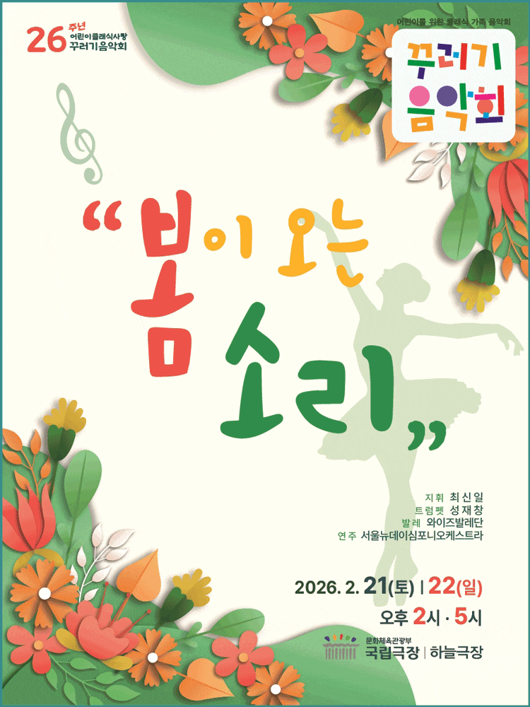 꾸러기음악회, 봄이 오는 소리