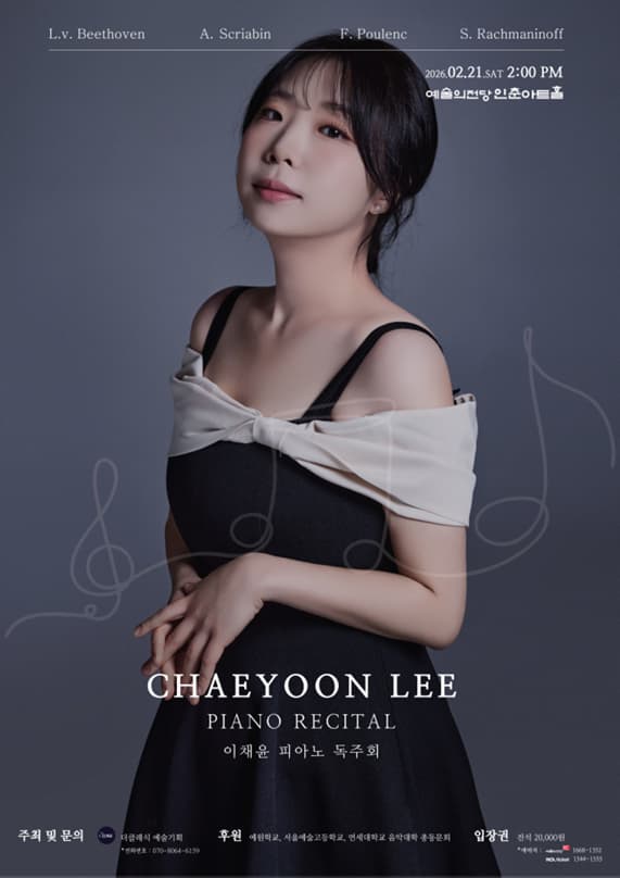 이채윤 피아노 리사이틀
