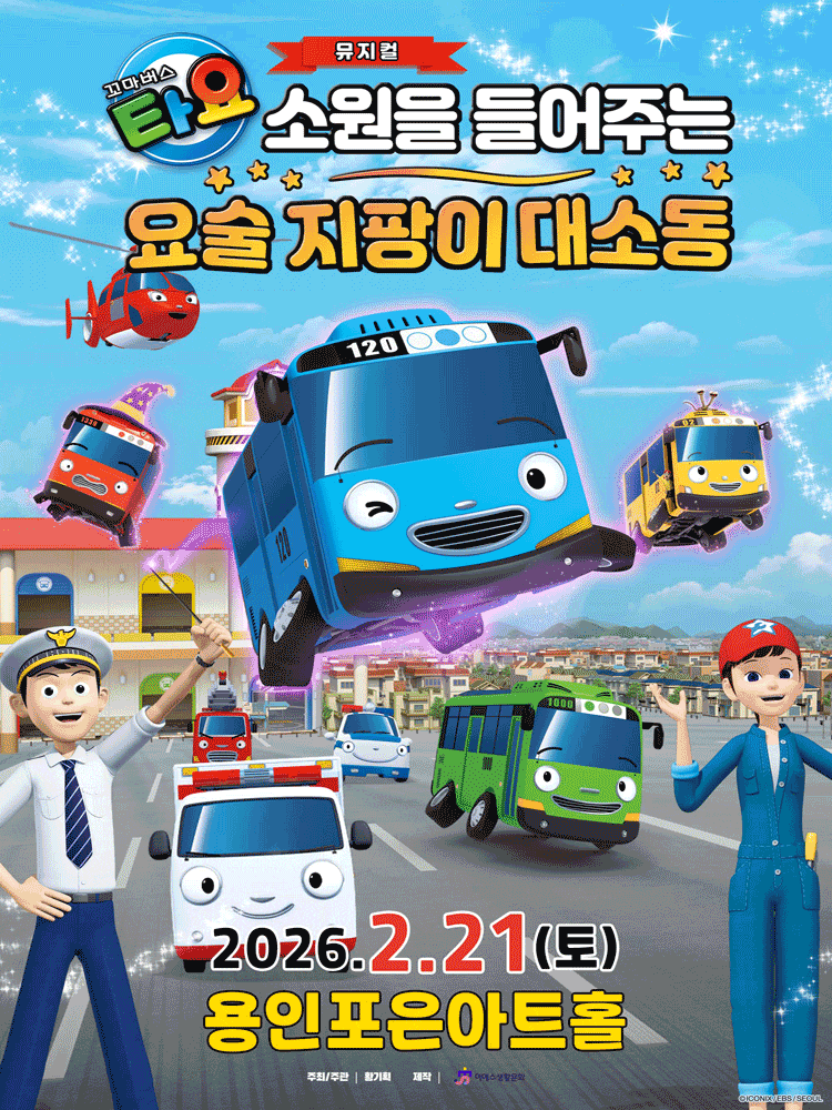 [용인] 꼬마버스 타요: 소원을 들어주는 요술 지팡이 대소동