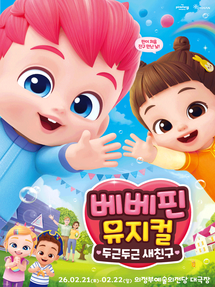 [의정부] 베베핀, 두근두근 새친구